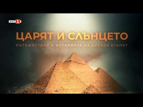 Видео: “Царят и Слънцето. Пътешествие в историята на Древен Египет“ - документален филм на БНТ