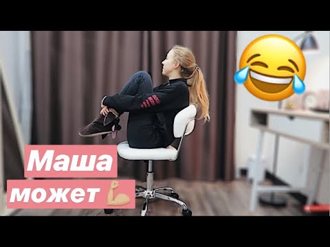 Видео: МАША СОБИРАЕТ СТУЛ:) ЛУК В СПАЛЬНЮ ГОТОВ!