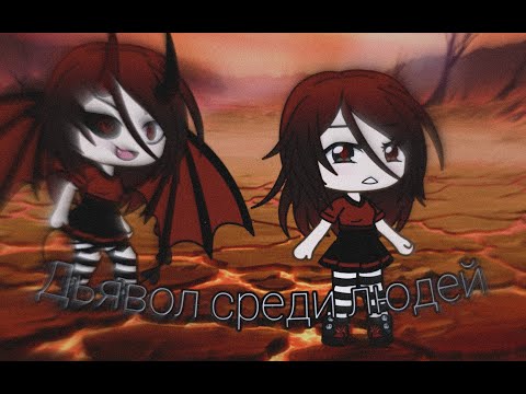 Видео: Мини-Фильм||Дьявол среди людей БОНУС 3/2||на русском||Gacha Life