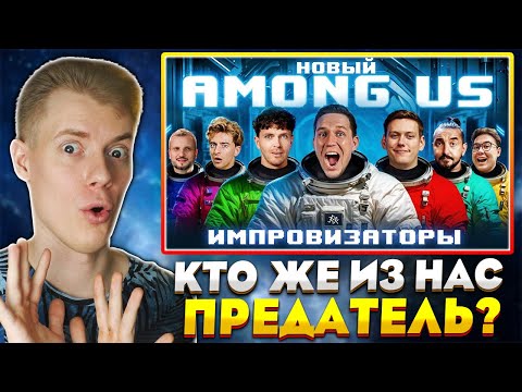 Видео: 💛РЕАКЦИЯ💛 НА НОВЫЙ AMONG US в РЕАЛЬНОЙ ЖИЗНИ! Импровизаторы против Масленникова челлендж