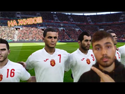 Видео: Ще играем отново световно с България!!! Efootball pes 2021
