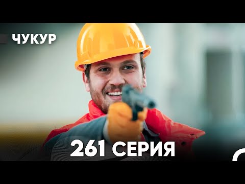 Видео: Чукур 261 Серия (русский дубляж) FULL HD