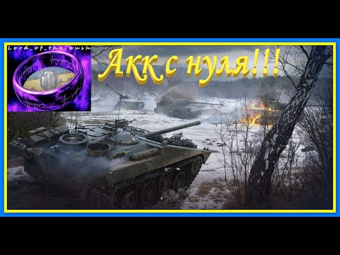 Видео: Акк с нуля!!!