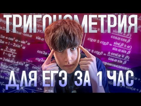 Видео: ТРИГОНОМЕТРИЯ С НУЛЯ И ДО ЕГЭ ЗА 1 ЧАС!