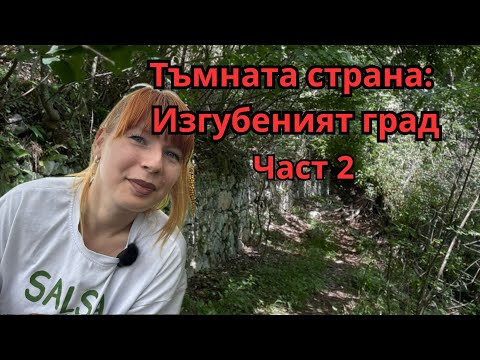 Видео: „Тъмната страна: Изгубеният град – Част 2“