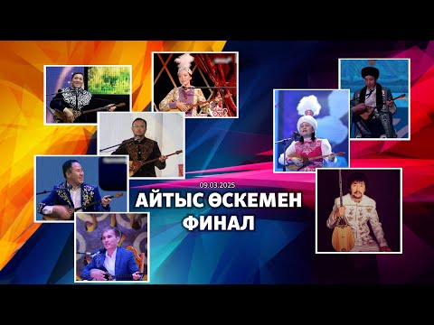 Видео: Айтыс 2025. Өскемен айтыс  ||  финал.
