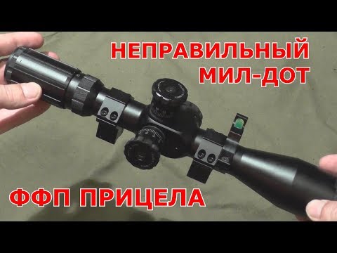 Видео: Неправильный мил-дот прицела ФФП