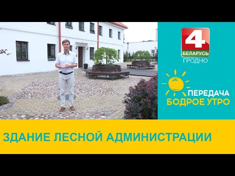 Видео: Бодрое утро. "Неизвестный Гродно". Здание лесной администрации. 20.06.2024