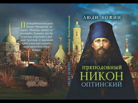 Видео: Дневник последнего старца Оптиной Пустыни- преподобный Никон Оптинский-1 часть
