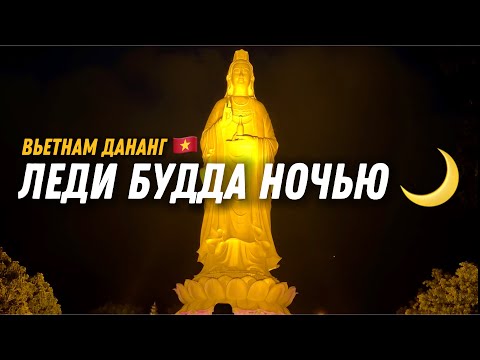 Видео: 🇻🇳 Леди Будда во тьме 🌑 Уникальные кадры Дананга | Часть 2