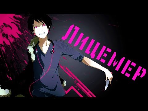 Видео: 【Izaya Orihara】#Лицемер