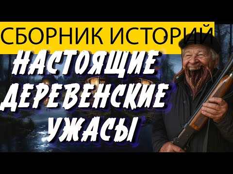 Видео: Вот СТРАШНАЯ ИСТОРИЯ ПРО ДЕРЕВНИ И КЛАДБИЩА, КОТОРАЯ ПОТРЯСЕТ. Мистика. Страшилки на ночь. Ужасы.