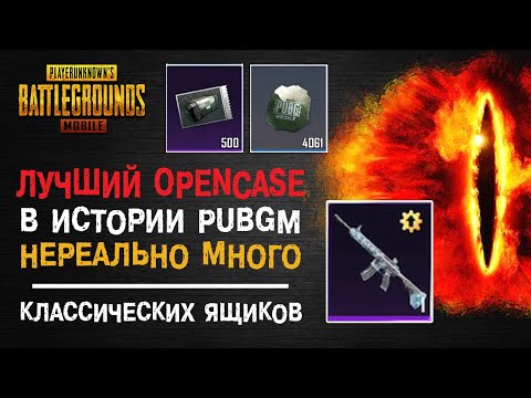 Видео: КЛАССИЧЕСКИЙ КЕЙС ПУБГ МОБАЙЛ! ОГРОМНОЕ ОТКРЫТИЕ КЕЙСОВ PUBG MOBILE! М416 ЛЕДНИК! 500 КЛАССИК КЕЙСОВ