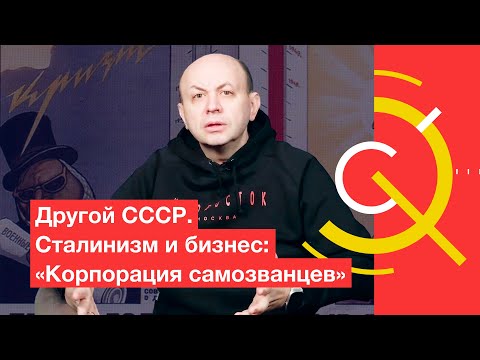 Видео: Другой СССР. Сталинизм и бизнес: «Корпорация самозванцев»