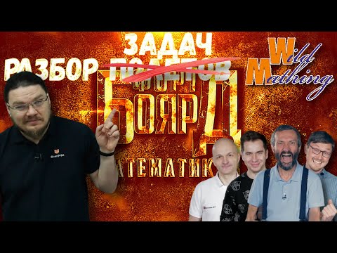 Видео: Разбор задач шоу "Форт Боярд Математиков" | Ботай со мной #069 | Борис Трушин feat. Wild Mathing |