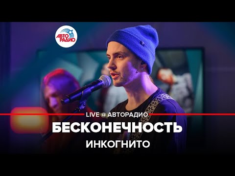 Видео: Инкогнито - Бесконечность (LIVE @ Авторадио)