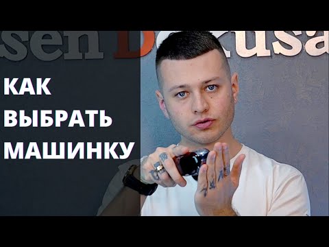 Видео: Как выбрать машину для стрижки парикмахеру