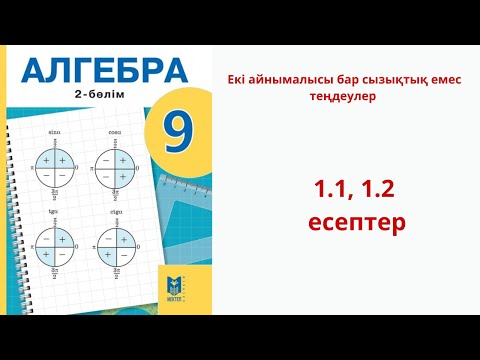 Видео: Алгебра 9 сынып  1 тарау 1.1, 1.2 есеп Екі айнымалысы бар сызықтық емес теңдеулер