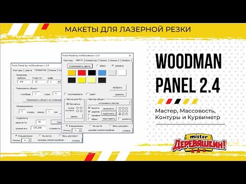 Видео: Обновление 2.4 версия Woodman Panel. Макросы для Corel Draw от Деревяшкина