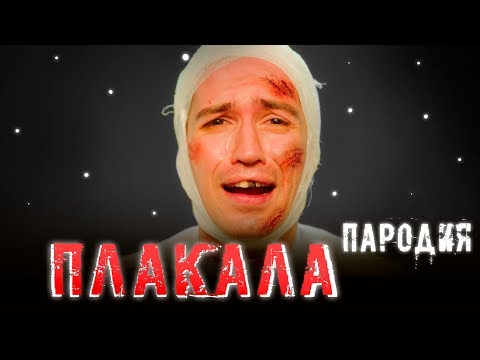 Видео: KAZKA - ПЛАКАЛА (ПАРОДИЯ)