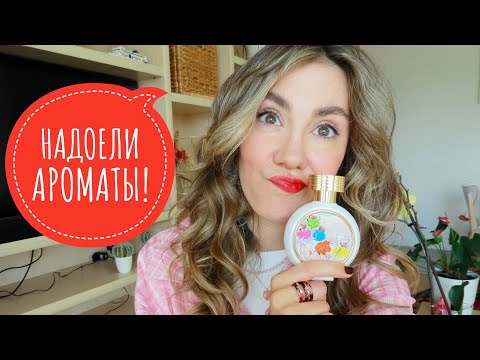Видео: НАДОЕЛИ ЭТИ АРОМАТЫ! 😭 СТОЯТ ПЫЛЯТСЯ! 😢 ЛЮКС И НИША