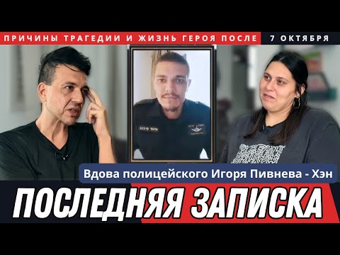Видео: ЭКСКЛЮЗИВ | Первое интервью жены Игоря Пивнева | Вся правда | Последняя записка | 7 октября Израиль