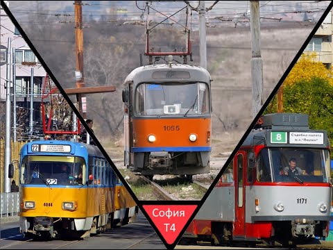 Видео: Всички трамвай T4/T3 в София