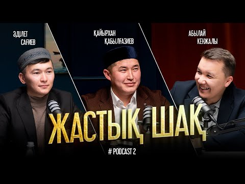 Видео: ЖАСТЫҚ ШАҚ | Абылай Кенжалы • Қайырхан Қабылғазиев • Әділет Сағиев