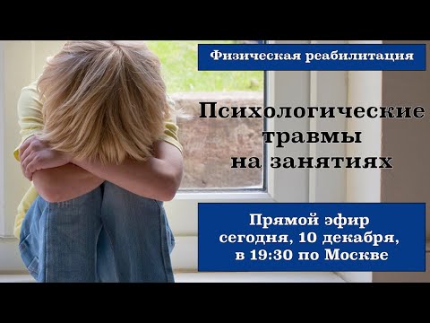 Видео: Психологические травмы на занятиях. Физическая реабилитация. Фролков С.В.