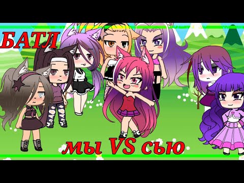 Видео: песенный батл!!!  || МЫ VS СЬЮХИ||     /gacha life/  чит. опис.