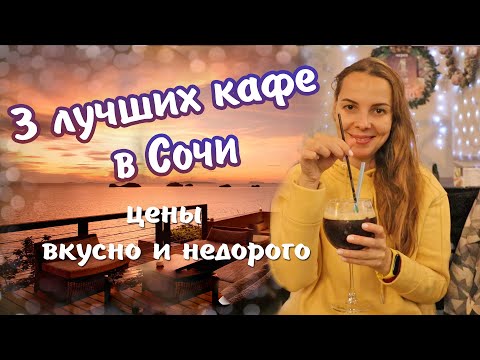 Видео: Где поесть в Сочи вкусно и недорого.  Лучшие кафе и рестораны Сочи. Цены.
