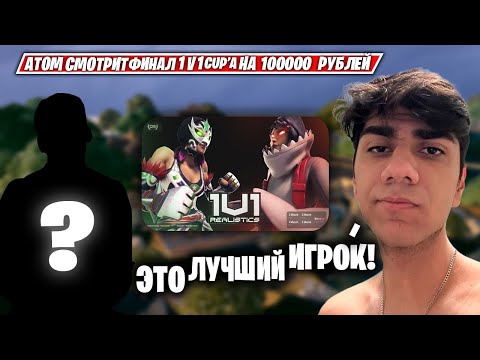 Видео: АТОМ В ШОКЕ С ПОБЕДИТЕЛЯ ЕГО ТУРНИРА НА 100К РУБЛЕЙ! // АТОМ СМОТРИТ CIS TOURNAMENTS