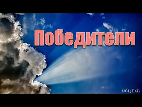 Видео: "Победители". Г.С. Ефремов. МСЦ ЕХБ.