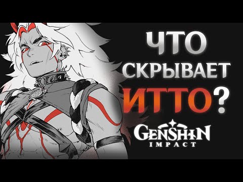 Видео: Итто - Тайна происхождения багрового демона | Настоящая история ft. MaoMaru | Genshin Impact
