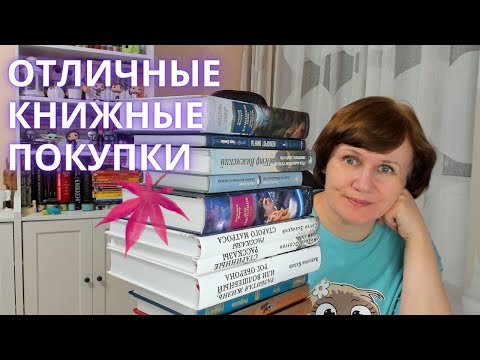 Видео: Осенние КНИЖНЫЕ ПОКУПКИ