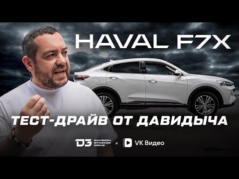 Видео: Тест Драйв От Давидыча   Haval F7X «Стиль Либо Есть, Либо Его Нет»