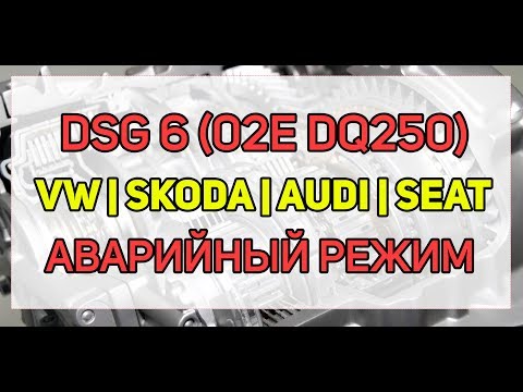 Видео: Проблемы DSG 6 (02E, DQ250) удары, аварийный режим, ошибки P1814, P1815, P1819