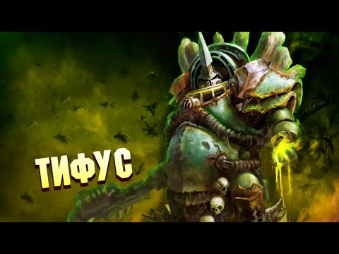 Видео: Кто такой Тифус - Хозяин Роя Разрушителя / Гвардия Смерти Warhammer 40000
