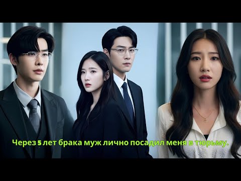 Видео: Через 5 лет брака муж лично посадил меня в тюрьму. #drama #дорама