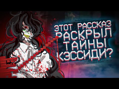 Видео: НАМ РАСКРЫЛИ ЗАГАДКИ КЭССИДИ... или нет? | Разбор рассказа «Утопление» | Дизар