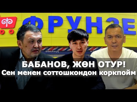 Видео: Өмүрбек, апама асылба, элдин башын айлантпа! Жээнбековдун жообу/"Фрунзе" талашы