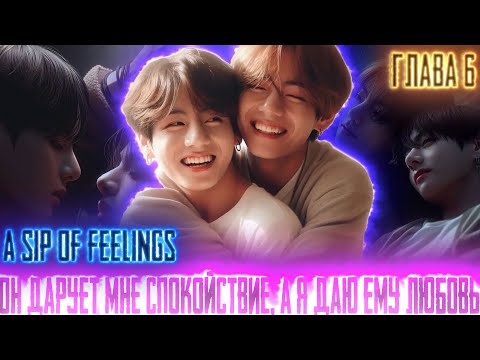 Видео: Он дарует мне спокойствие а я Любовь |A sip of feelings | ВИГУКИ  | Озвучка фанфика by Darkling| #6