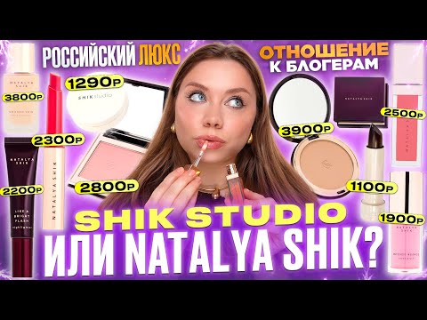 Видео: ЭТО ЗАМЕНИТ НАМ ЗАПАДНЫЙ ЛЮКС? ПОЛНЫЙ ЗАТЕСТ И МАКИЯЖ КОСМЕТИКОЙ NATALYA SHIK