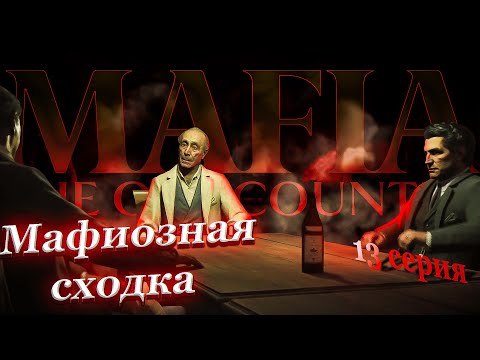 Видео: Mafia The Ould Country 13 серия Сбор всех глав Мафии