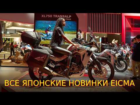 Видео: Большой репортаж со стендов японских компаний EICMA 2025. ВСЕ новинки!