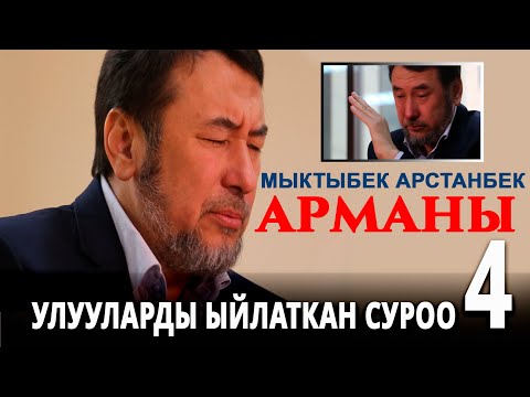 Видео: #4 Мыктыбек Арcтанбектин АРМАНЫ || УЛуУЛАРДЫ ЫЙЛАТКАН СУРОО 4 || ЧЫНДЫКТЫ ЧЫРКЫРАТТЫ 2021