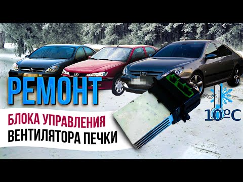 Видео: Не работает вентилятор печки на пежо или на ситроене