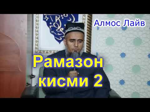 Видео: Домулло Абдурахим дар боби Рамазон кисми 2