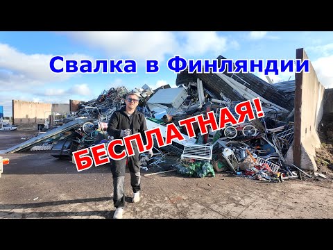 Видео: Финляндия! Бесплатная свалка! Куда сдать отработку!