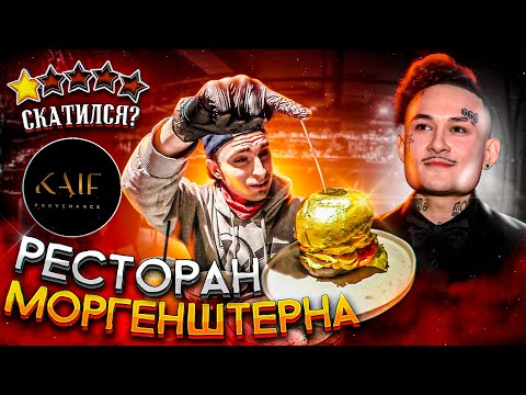 Видео: Честный обзор Ресторана Моргенштерна / KAIF Provenance 3 МЕСЯЦА спустя...